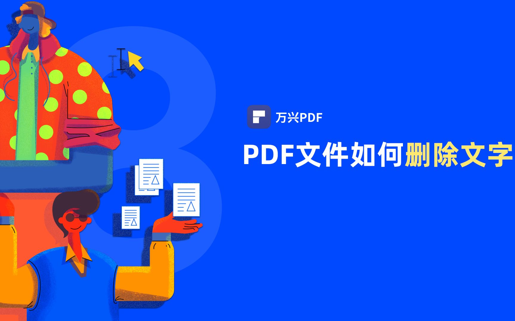 PDF编辑文字应该怎么操作|PDF编辑 | 万兴PDF哔哩哔哩bilibili