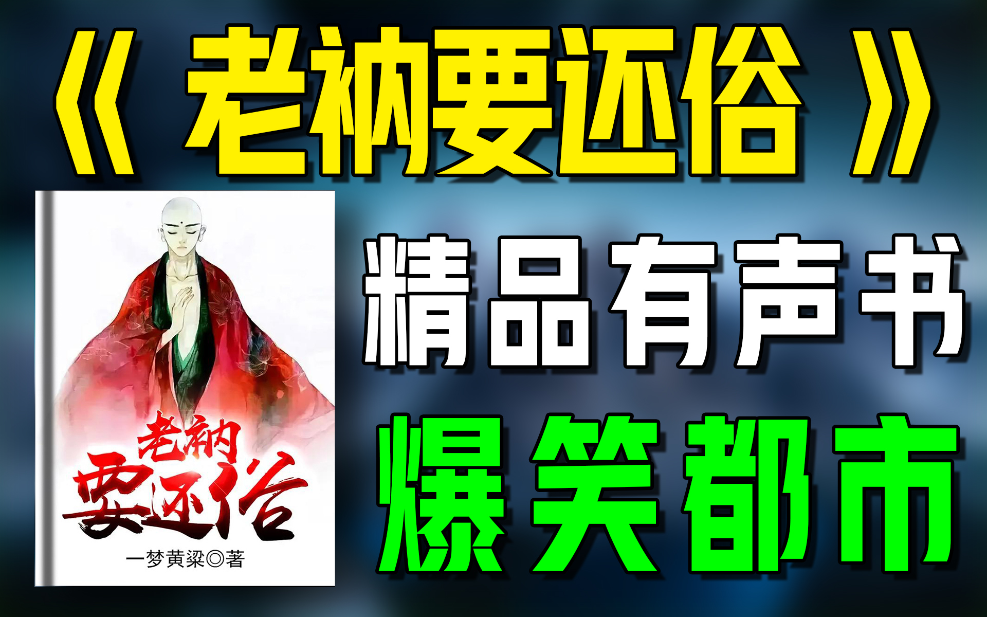 一口气看完《老衲要还俗(下)》精品有声书|超爽有声书|一次性看个够