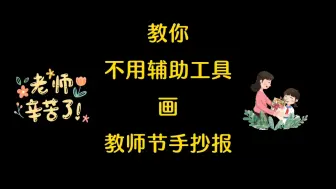 Download Video: 教你不用辅助画教师节手抄报