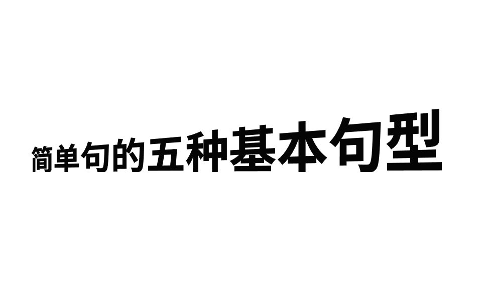 【语法入门】简单句的五种基本句型哔哩哔哩bilibili