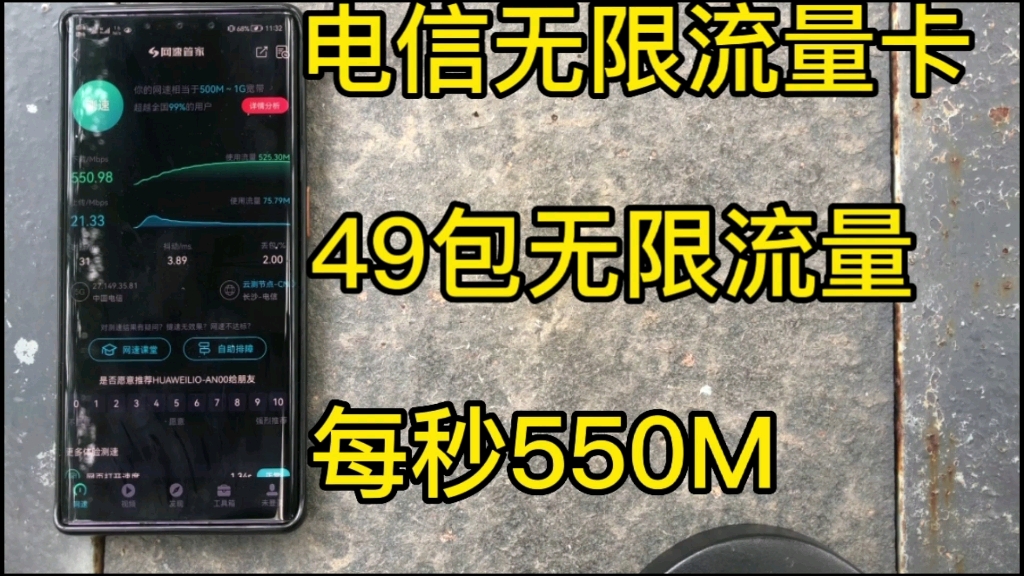 电信49包无限流量卡真实测评,支持5G不限速全国无禁区,永久套餐,无需预存随用随充,网速每秒高达550M,简直太香了.哔哩哔哩bilibili