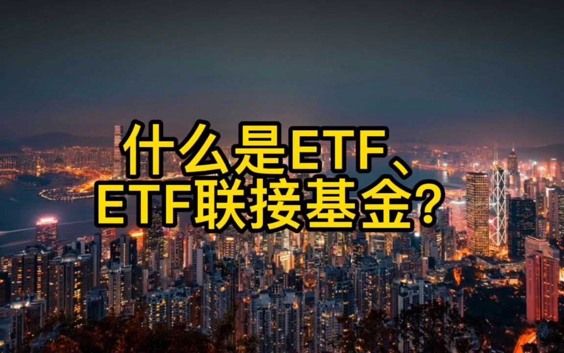 什么是ETF,什么是ETF联接基金哔哩哔哩bilibili