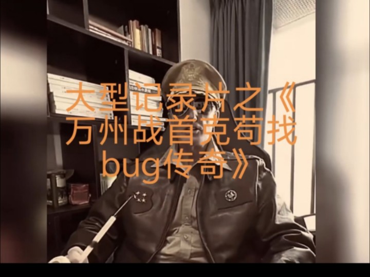 大型记录片之《万州战首克苟找bug传奇》