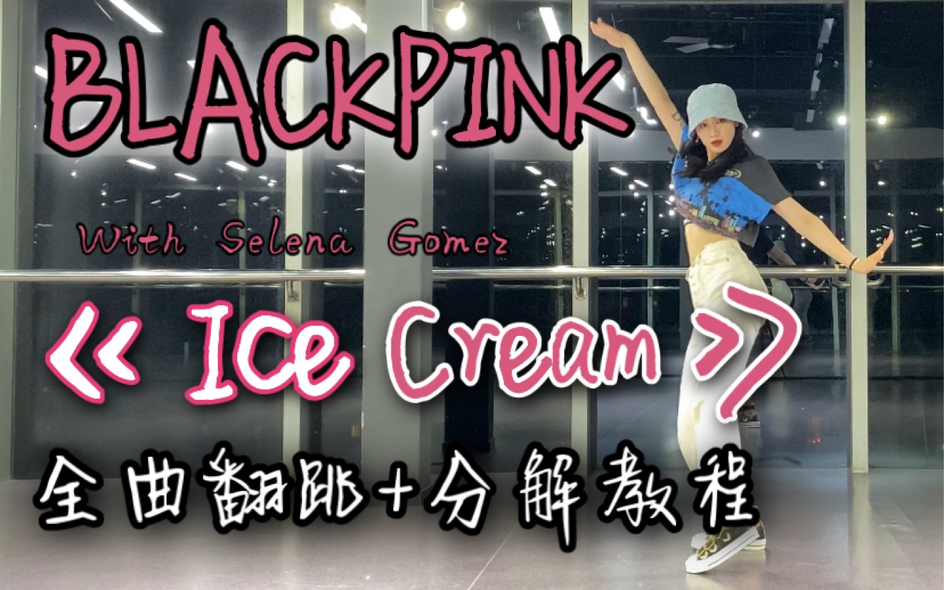 [图]【DoDo】BLACKPINK《Ice Cream》全曲舞蹈教学/翻跳+分解教程/blackpink+Selena Gomez合作新曲