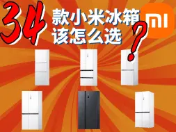 Download Video: 老六小米代工做冰箱，真有值得推荐的吗？！