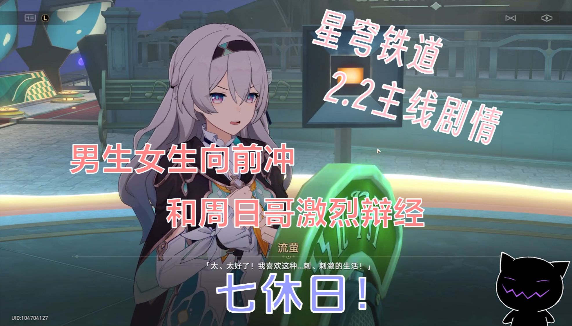 【星穹铁道2.2主线】男生女生向前冲!