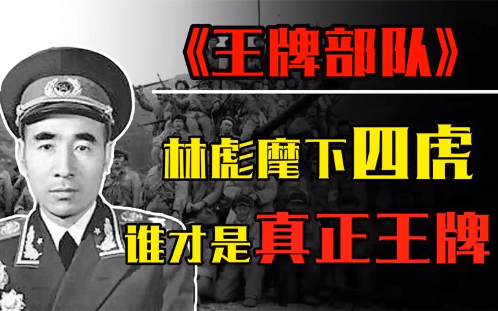 四野四大王牌军,俗称林彪麾下四虎,哪个才是解放军第一王牌军?哔哩哔哩bilibili