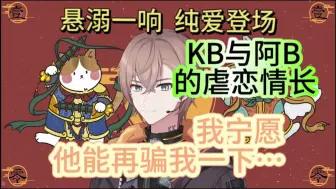 Download Video: 【KB呆又呆】我宁愿他再骗我一下...可他连骗都不愿意！|KB呆又呆x阿b