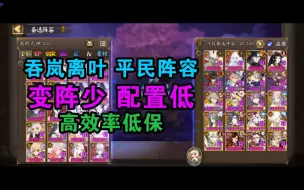 Download Video: 阴阳师3000分以下斗技一百二十三弹，吞岚离叶效率低保，变阵少，式神要求低，懒人福音！