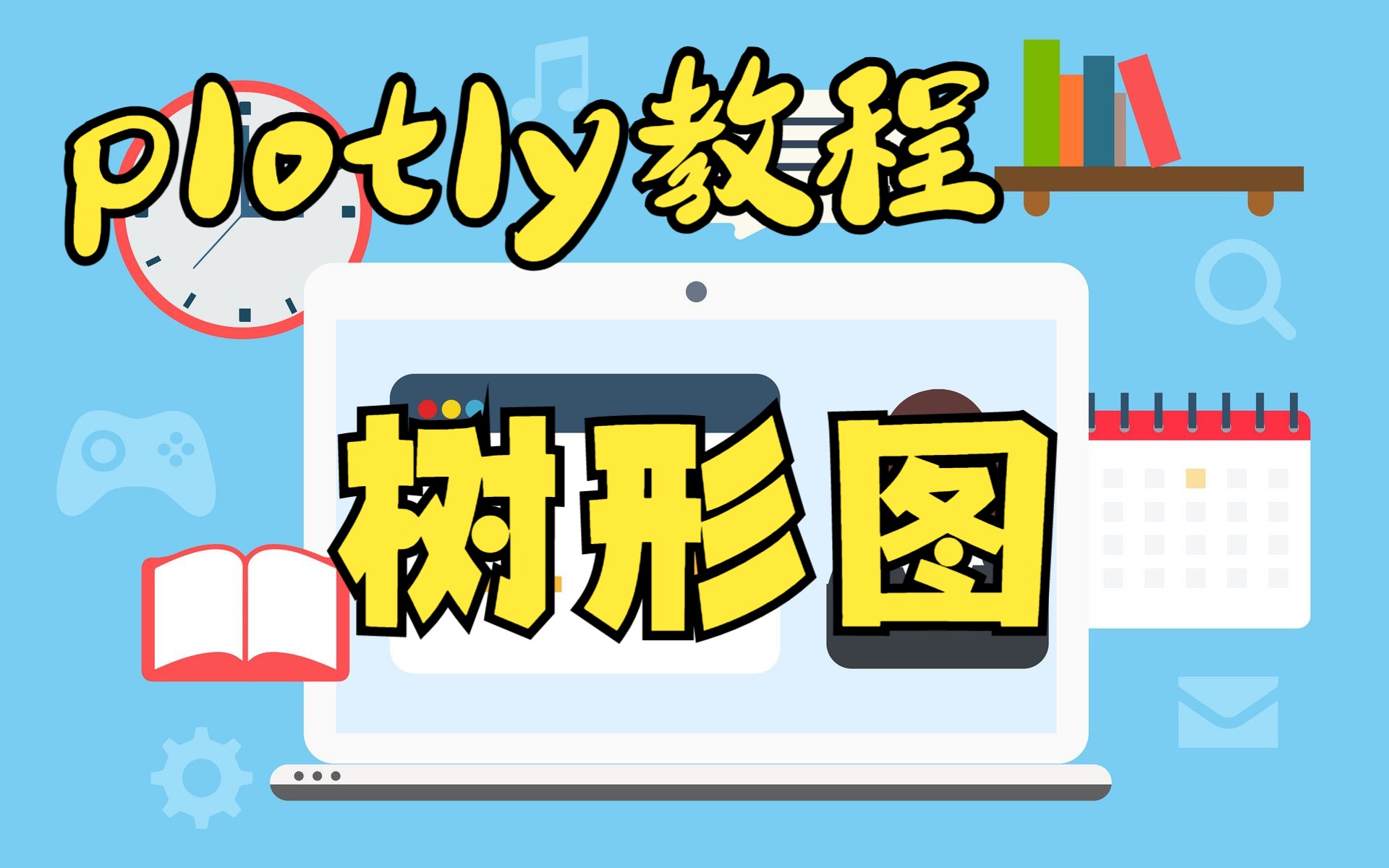 【Python绘图教程】Plotly教学23(树形图)