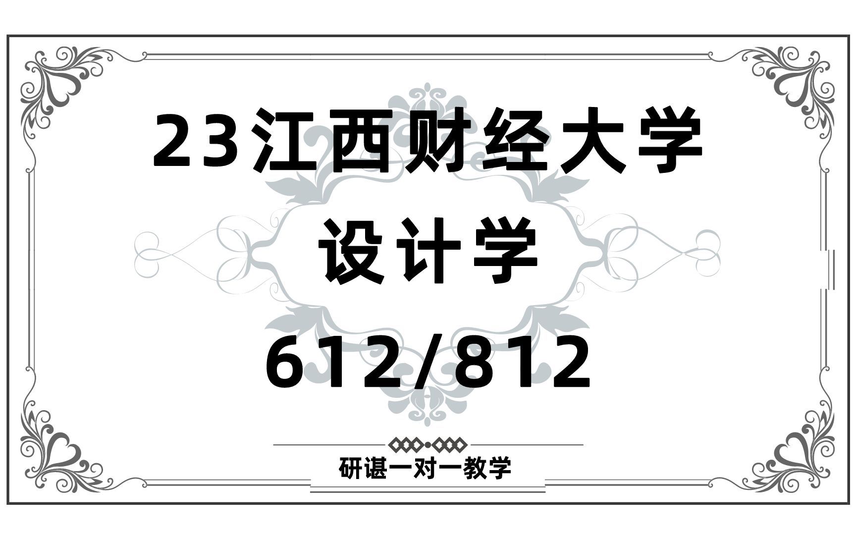 [图]23江西财经大学设计学考研（江财设计学）612工艺美术史/812设计概论/环境设计/工业设计/视觉传达与数字媒体设计/设计教育与管理/23设计学考研专业课