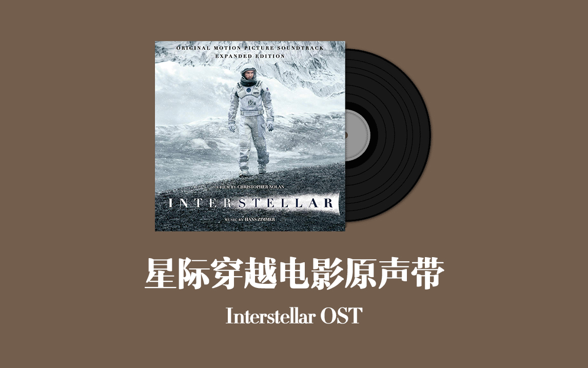 星际穿越电影原声带加长版 Interstellar OST  Expanded Edition哔哩哔哩bilibili