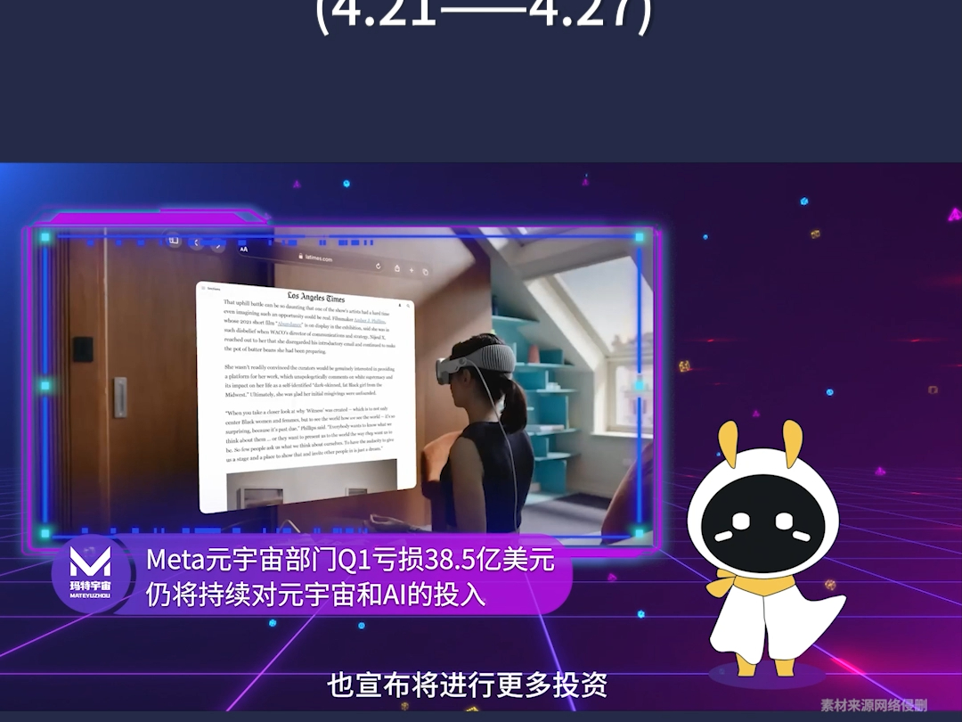 玛特宇宙本周头条 | 玛特宇宙与叮当文旅达成战略合作!Meta元宇宙部门Q1亏损数十亿美元仍持续投入元宇宙和AI!#玛特宇宙#元宇宙#Web3#玛特宇宙哔...