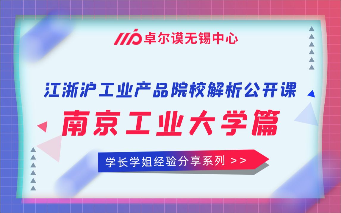 2022南京工业大学工业产品设计考研全解析哔哩哔哩bilibili