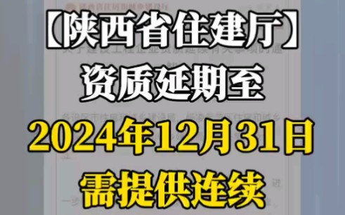 陕西、资质延期需提供连续3个月社保证明!哔哩哔哩bilibili