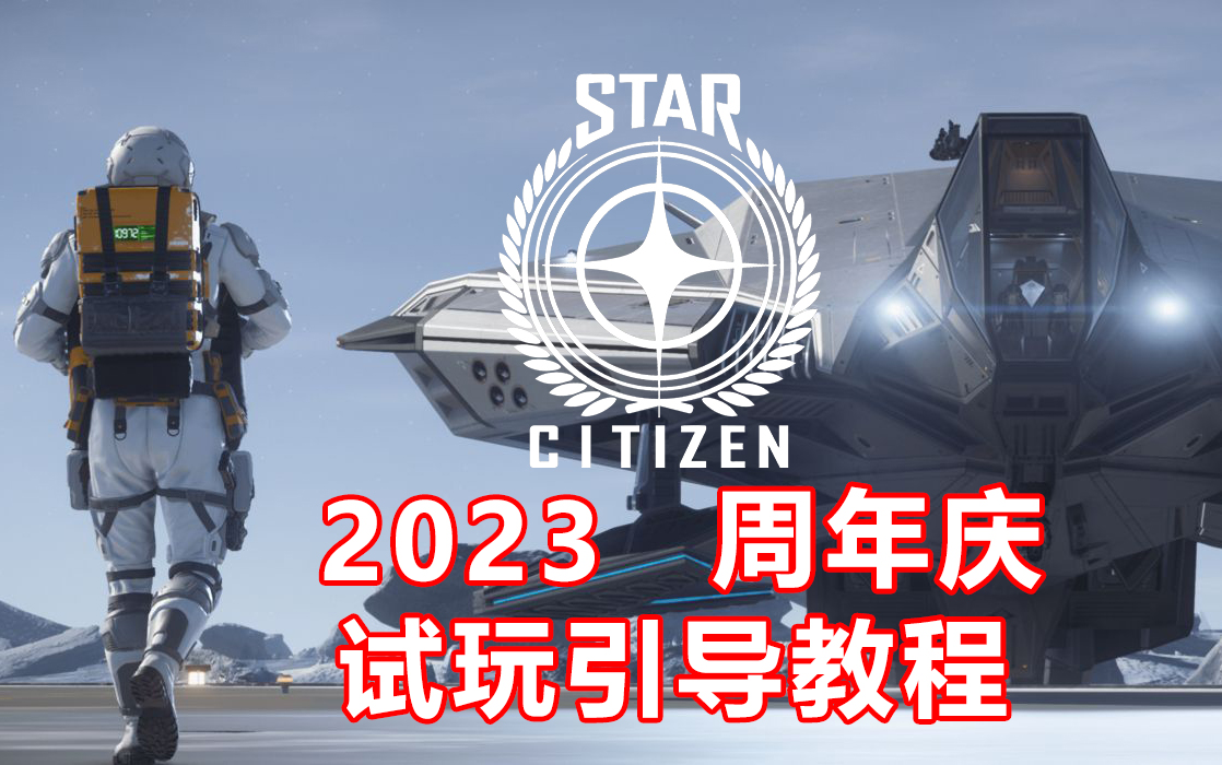 【星际公民】2023周年庆 注册/安装/汉化免费试玩引导新手教程星际公民新手教程