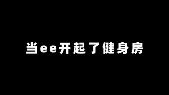 【健身房模拟器】这你也不放过？