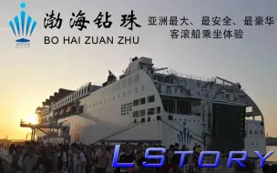 Download Video: 【Lstory vLog】大连-烟台渤海轮渡渤海钻珠轮乘坐体验