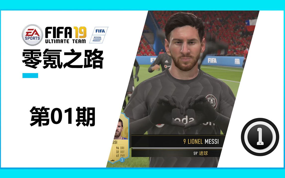 【一球】fifa19 零氪之路 #1 