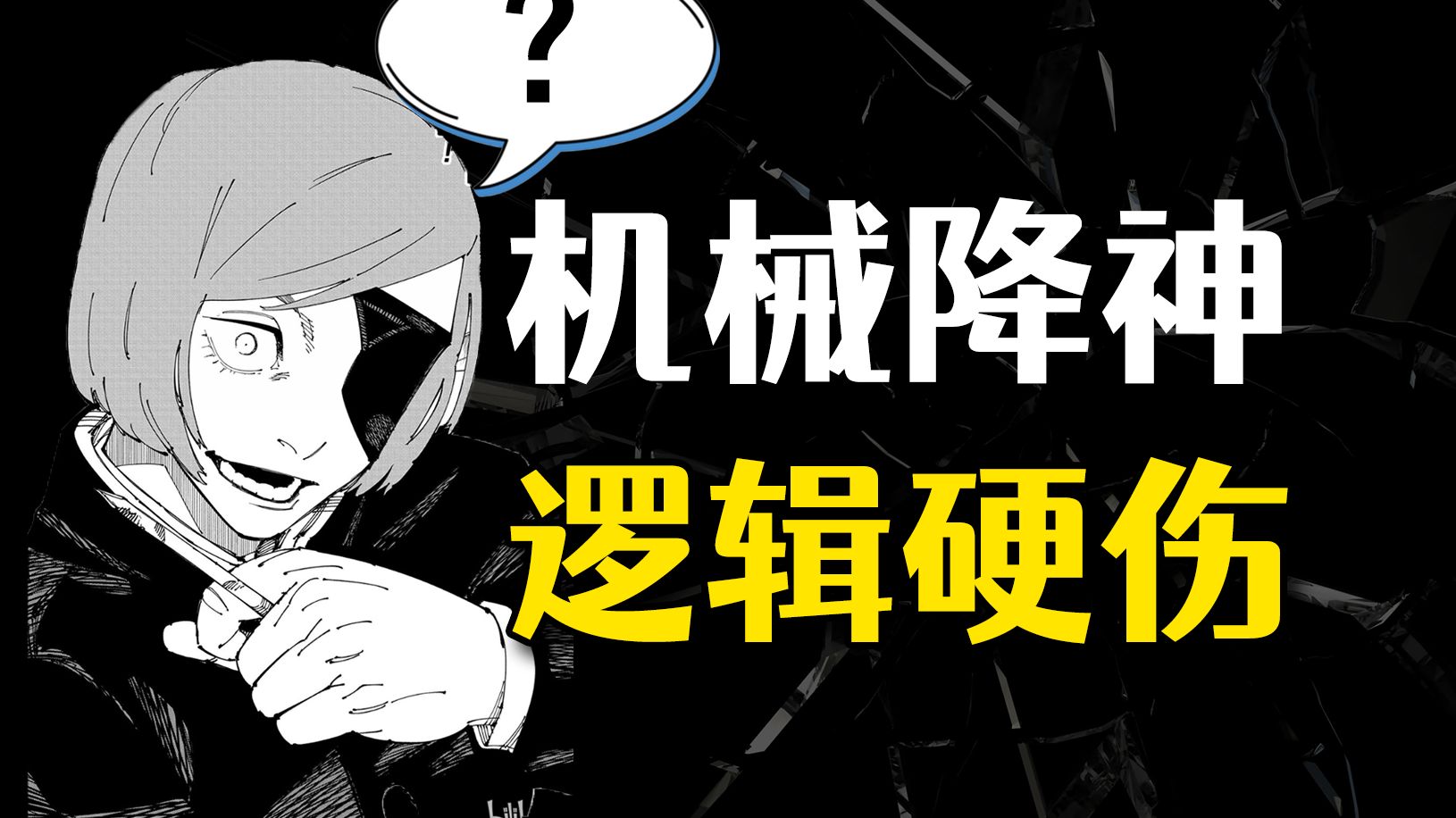 [图]【拷打】《咒术回战》又吃设定？钉崎野蔷薇一锤子把我敲懵逼了