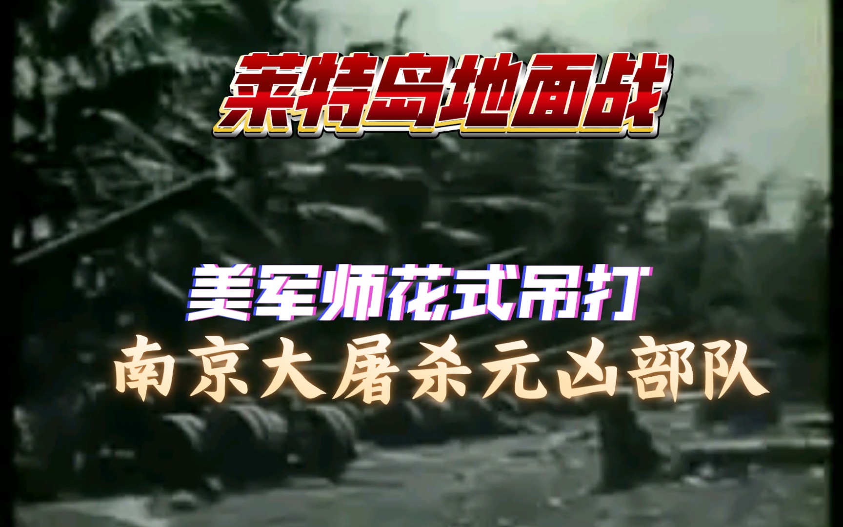 [图]【闪电战2中的历史】1944年莱特岛战役地面决战混剪，美军步兵师加挂独立坦克营抢滩登陆，上岸打残南京大屠杀元凶日军16师团