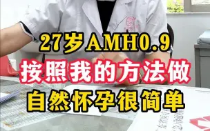 Download Video: 27岁AMH0.9，按照我的方法做，自然怀孕很简单。