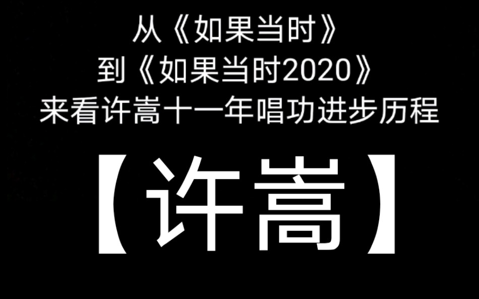 [图]【许嵩】从《如果当时2020》来看许嵩唱功进化历程