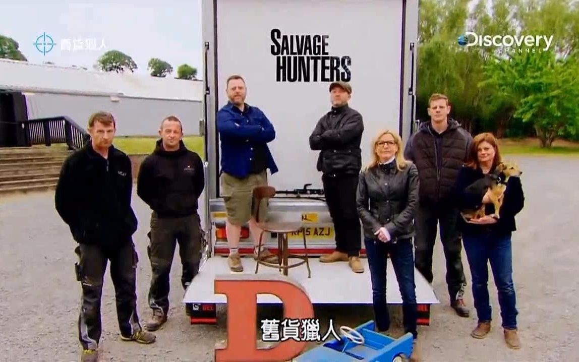 [图]【最强垃圾佬】旧货猎人 第9季 第8集 Salvage Hunters【Discovery中字】