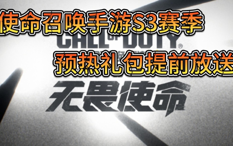 [图]【使命召唤手游】S3赛季即将开启，预热礼包提前发送，19800gp白嫖获取！