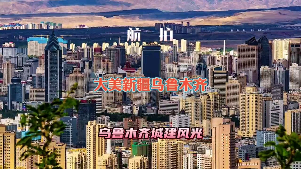 [图]航拍中国乌鲁木齐城建风景，高空俯瞰新疆乌鲁木齐城市风光！