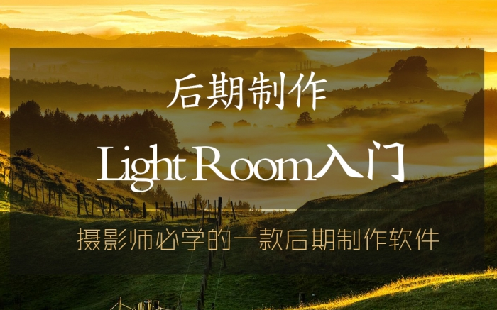 [图]【LR】LightRoom入门教程