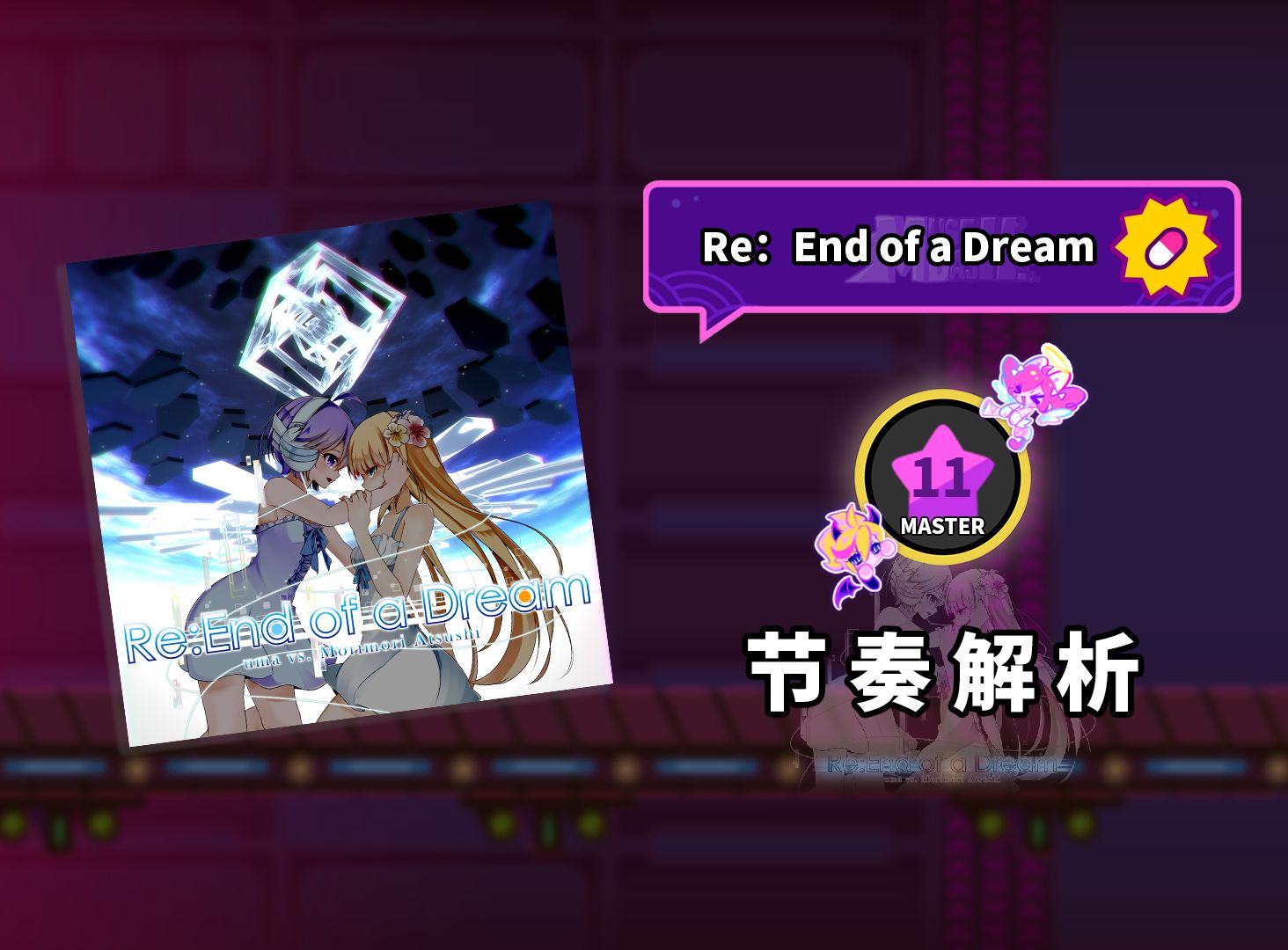【musedash】re:end of a dream 节奏解析