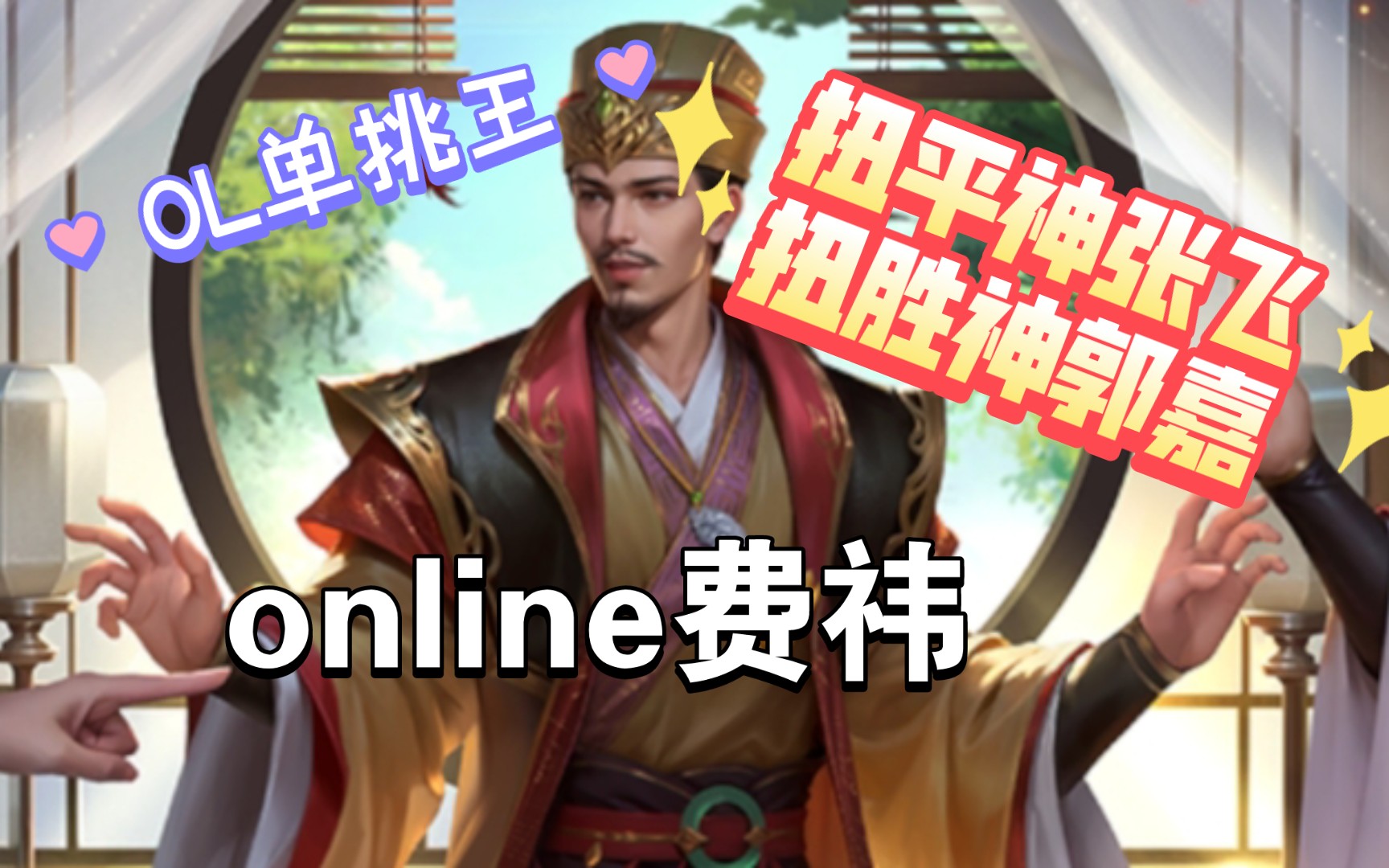 【主公一血无手牌】三国杀OL费祎简析三国杀