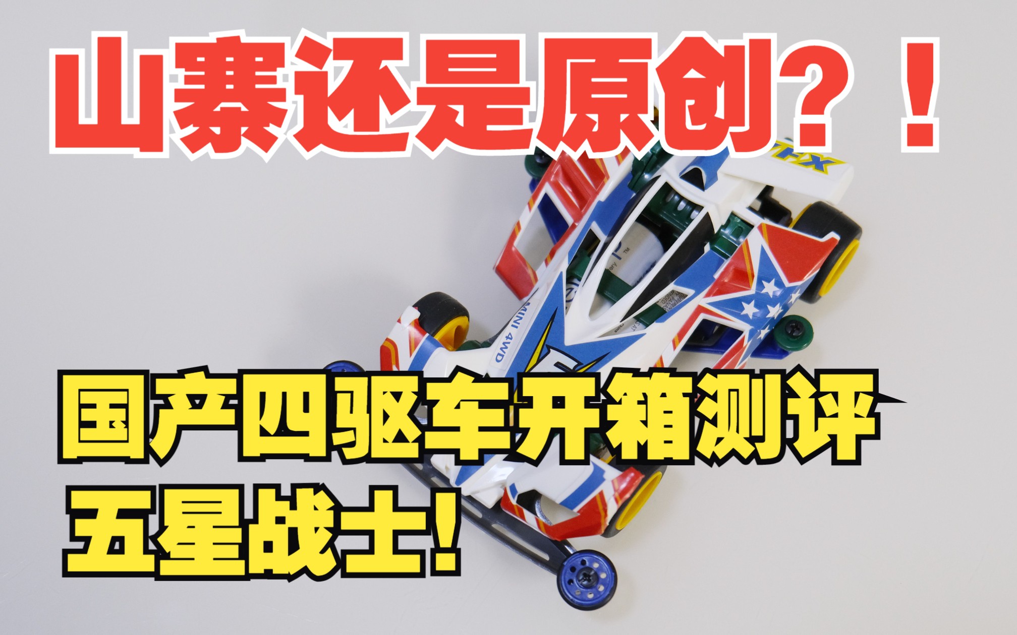 山寨还是原创?国产超星模王迷你四驱车,五星战士开箱!