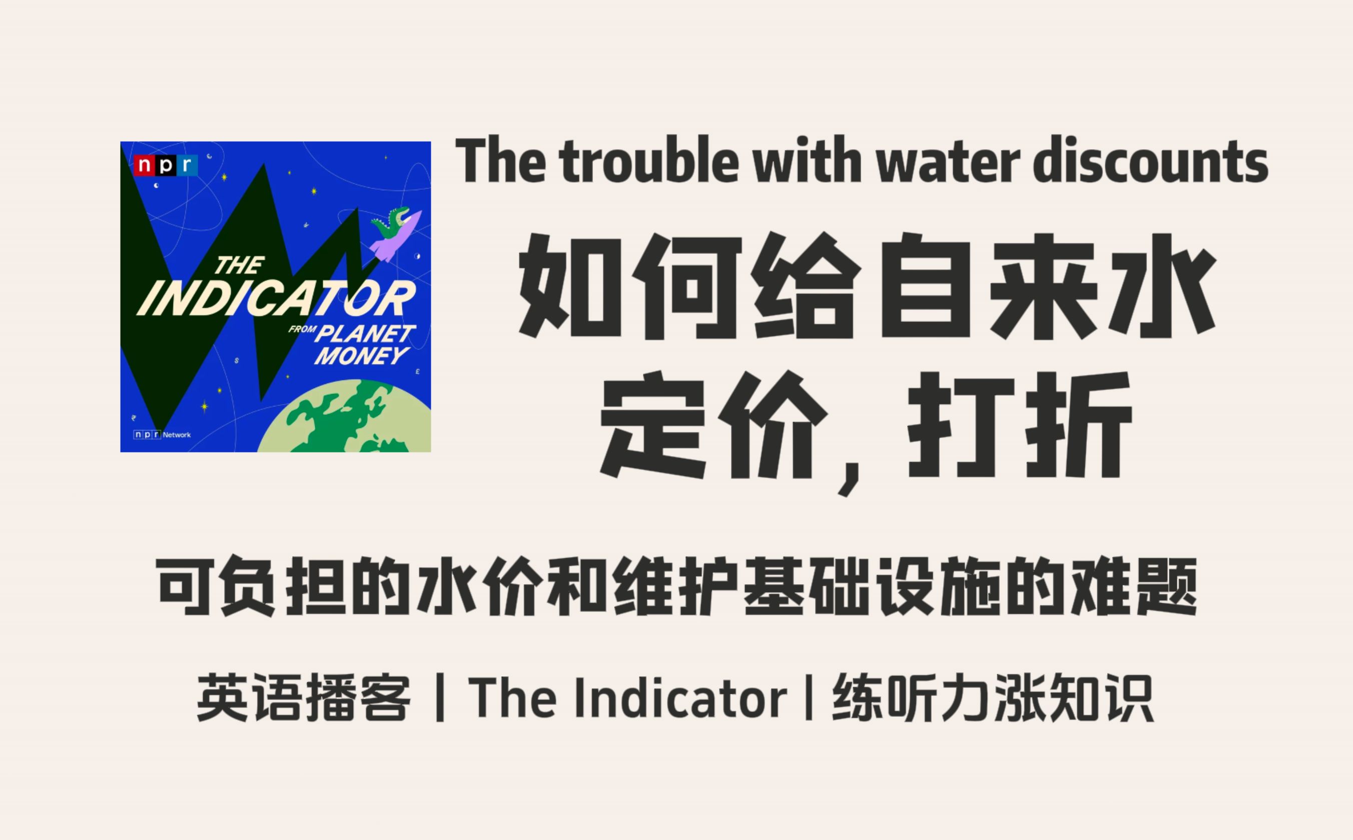 【The Indicator】英语播客| 如何给自来水定价,打折:自来水的可负担性与公用事业的财政挑战|金融商业经济 NPR Podcast哔哩哔哩bilibili