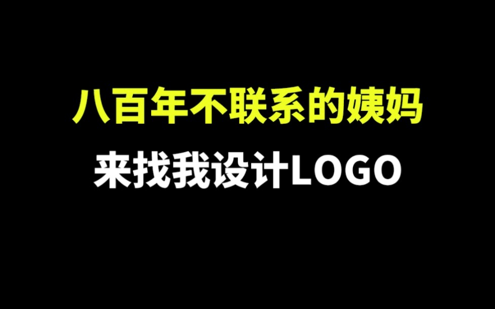 八百年不联系的姨妈来找我设计logo,最后看到房子了吗?哔哩哔哩bilibili