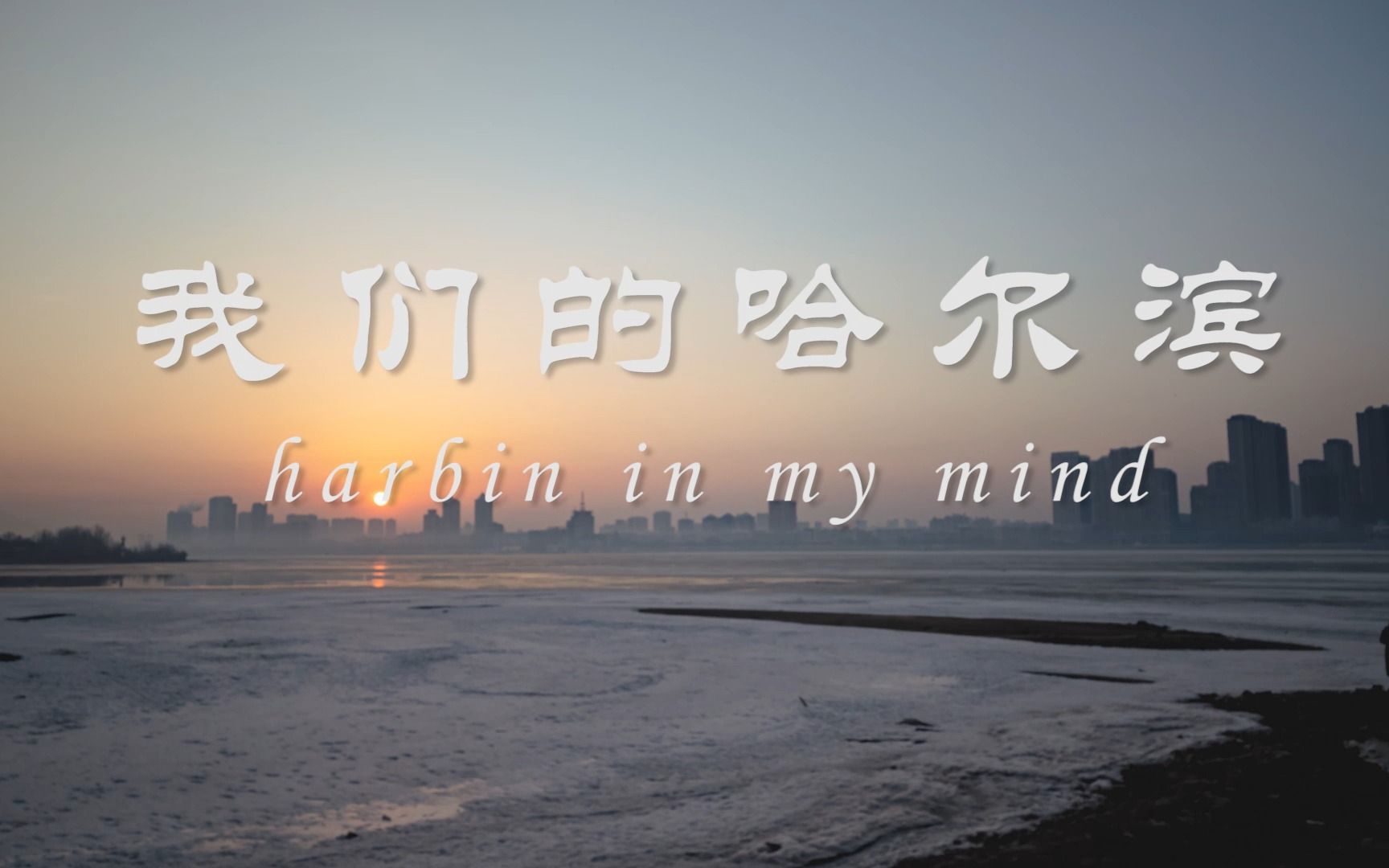 【我们的哈尔滨/Harbin in my mind】哈尔滨风光宣传片哔哩哔哩bilibili