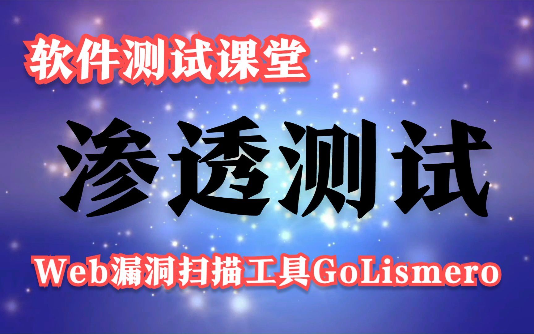 软件测试课堂:渗透测试Web漏洞扫描工具GoLismero哔哩哔哩bilibili