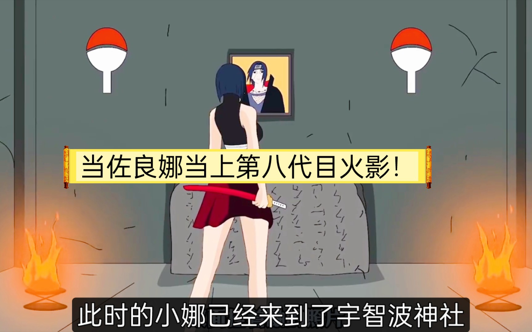 [图]当佐良娜当上第八代目女火影！