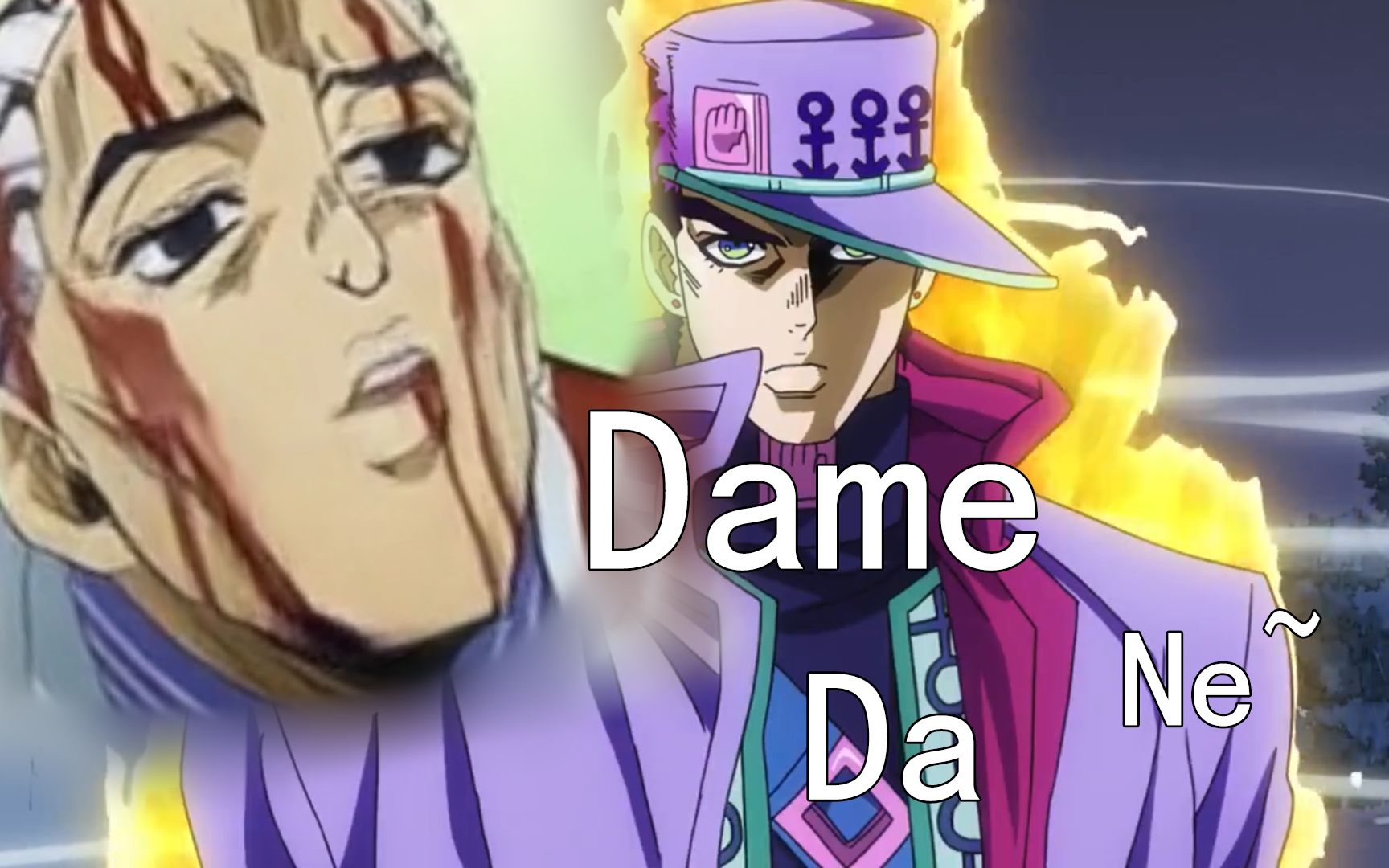 我竟然.dame da ne