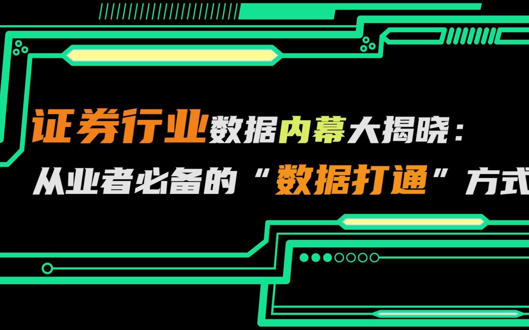 【数据分析案例05】证券行业数据内幕大揭晓:从业者必备的“数据打通”方式哔哩哔哩bilibili