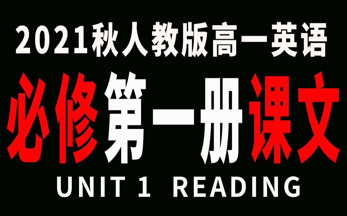 [图]新人教版高一英语必修第一册课文Unit 1 Reading and Thinking