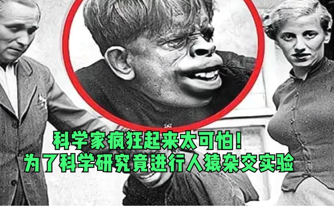 [图]科学家疯狂起来太可怕！为了科学研究，竟进行“人猿杂交”实验！