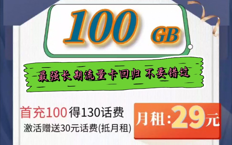 电信畅悦卡回归!!!29月租100G流量~最强长期套餐流量卡推荐✔哔哩哔哩bilibili