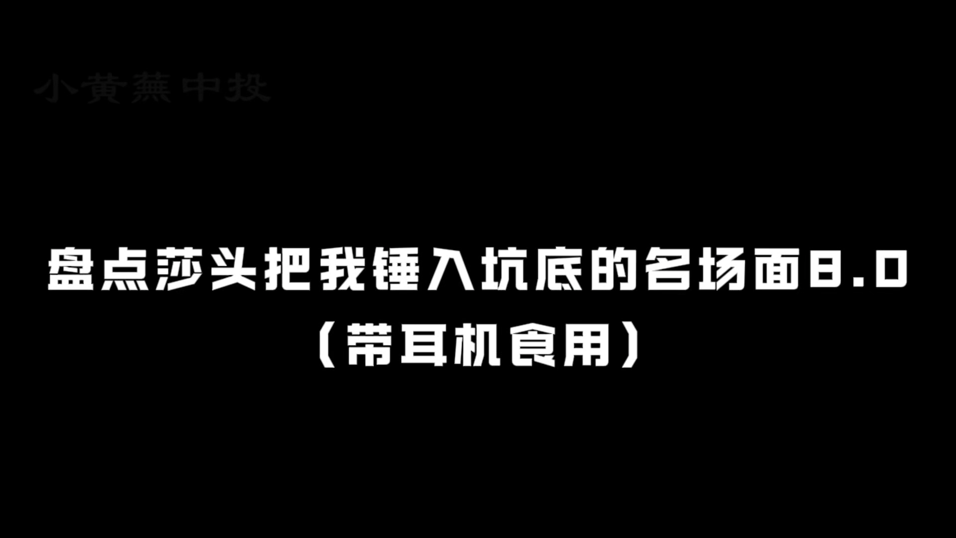 [图]【莎头】名场面8.0“良人扶我青云志，相逢已是上上签！”