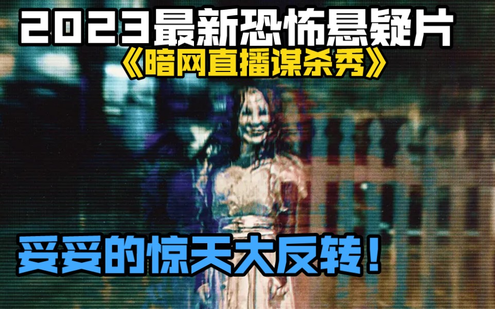 2023最新恐怖悬疑片《暗网直播谋杀秀》妥妥的惊天大反转!哔哩哔哩bilibili