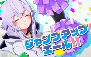 ジャンプアップ エール 搜索结果 哔哩哔哩 Bilibili