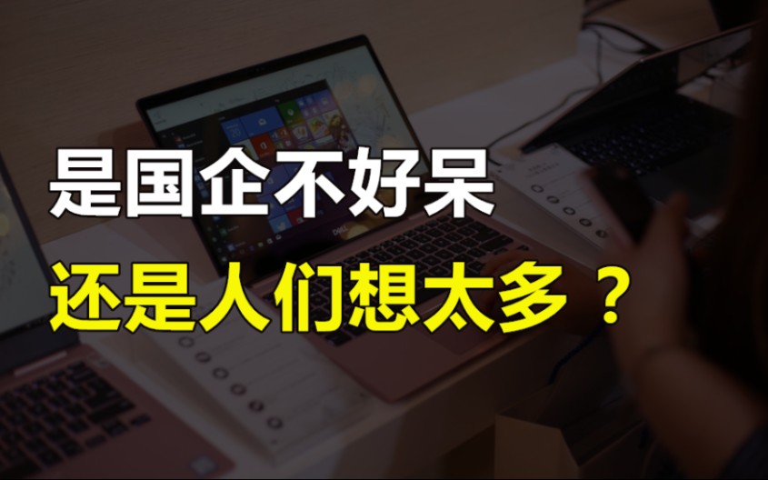 为什么国企待遇明明一般,问题也很多,但很多人就是不愿意离开?哔哩哔哩bilibili