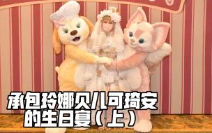 Download Video: 【lolita日常Vol.127】在迪士尼包场过生日并邀请玲娜贝儿和可琦安是种怎样的体验？（上）（vlog日常）