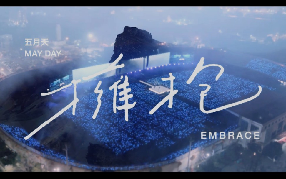 [图]MAYDAY 五月天 [拥抱 Embrace ] Official Live Video